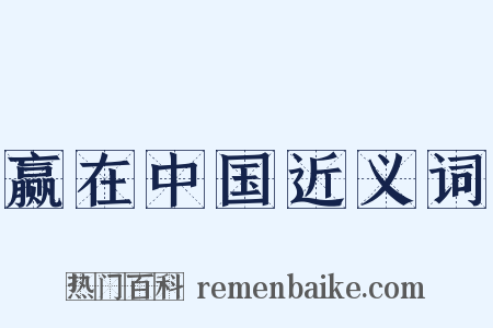 赢在中国近义词是什么意思的图片